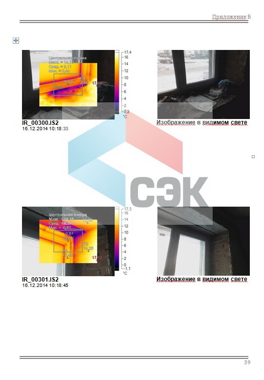Пример заключения (отчета) по тепловизионному обследованию (съемки) контроля качества тепловой защиты здания (п.11.4 СНиП 23-02-2003)